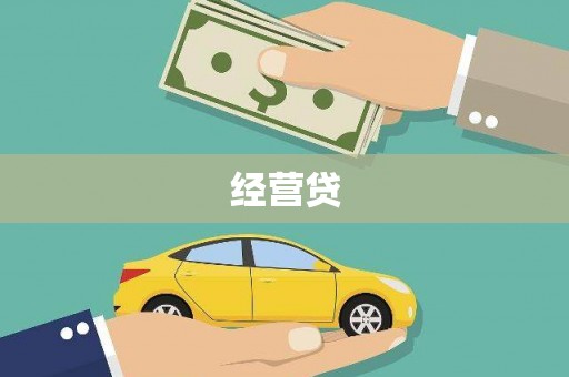 巫溪经营贷