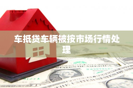 桐柏车抵贷车辆被按市场行情处理