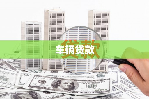 荷塘车辆贷款