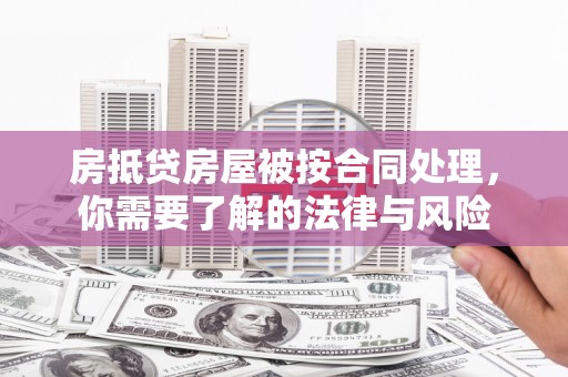 临渭房抵贷房屋被按合同处理，你需要了解的法律与风险