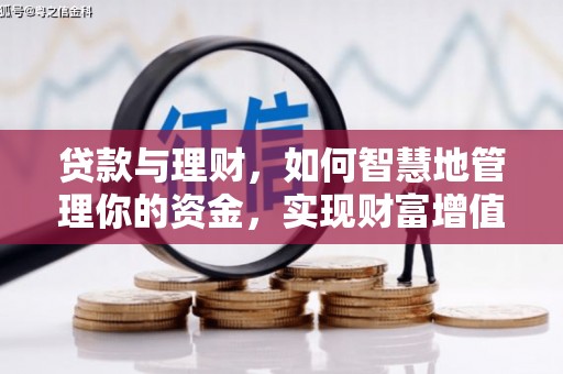 海宁贷款与理财，如何智慧地管理你的资金，实现财富增值
