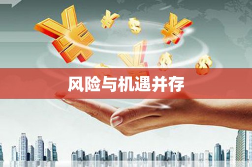 皋兰风险与机遇并存