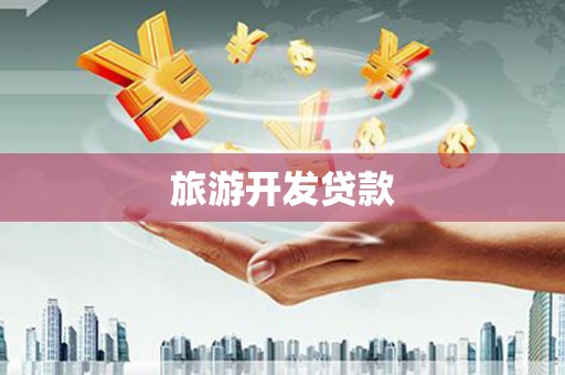 安化旅游开发贷款