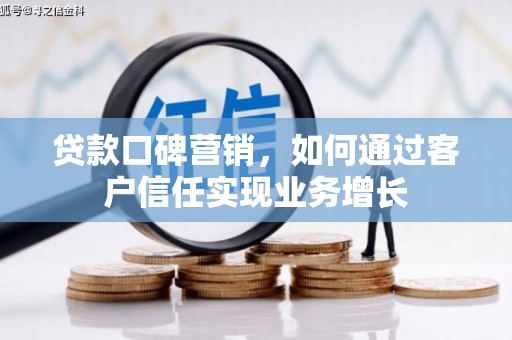 大宁贷款口碑营销，如何通过客户信任实现业务增长
