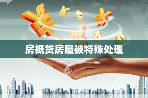 汉滨房抵贷房屋被特殊处理
