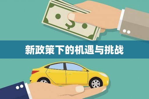 富拉尔基新政策下的机遇与挑战