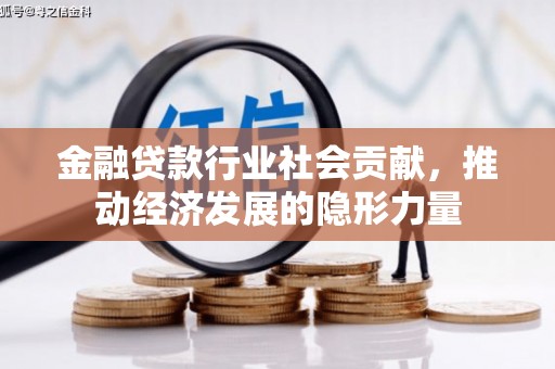 沙河金融贷款行业社会贡献，推动经济发展的隐形力量