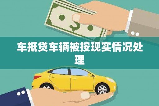 应县车抵贷车辆被按现实情况处理