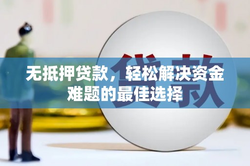 月湖无抵押贷款，轻松解决资金难题的最佳选择