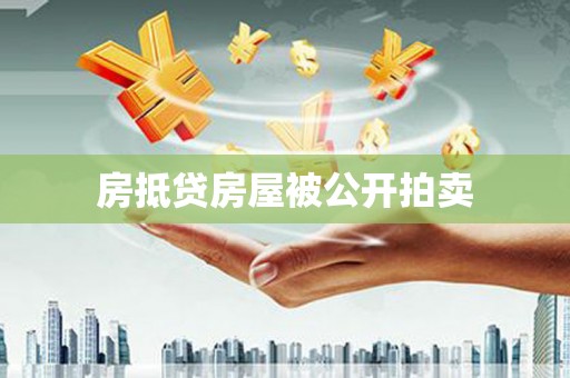 淮阴房抵贷房屋被公开拍卖