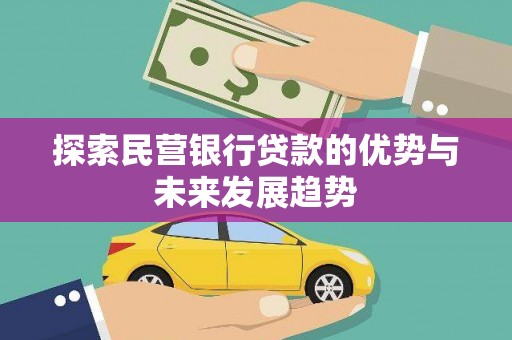 洞头探索民营银行贷款的优势与未来发展趋势