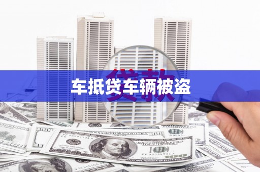 山南车抵贷车辆被盗