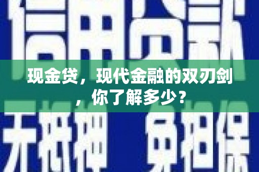 望花现金贷，现代金融的双刃剑，你了解多少？