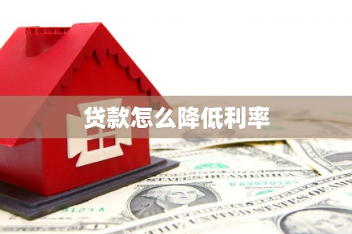 双河贷款怎么降低利率