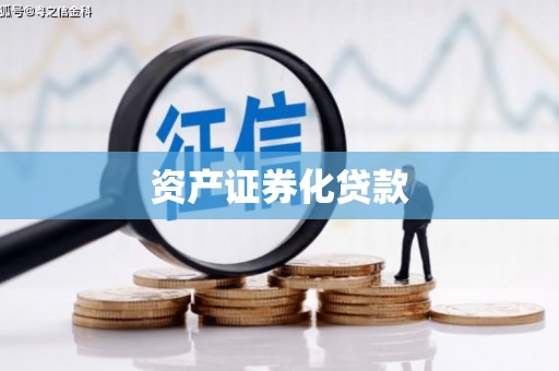 喜德资产证券化贷款