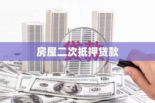 友好房屋二次抵押贷款