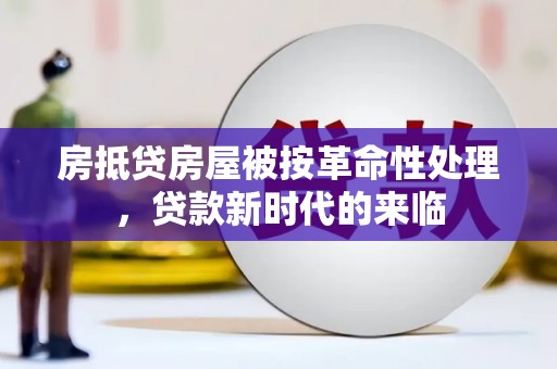 金塔房抵贷房屋被按革命性处理，贷款新时代的来临