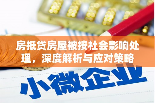 渝北房抵贷房屋被按社会影响处理，深度解析与应对策略