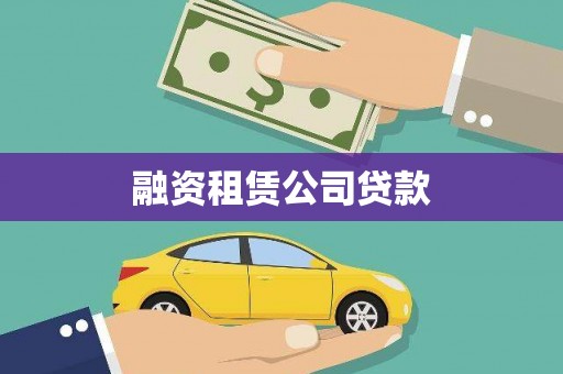 堆龙德庆融资租赁公司贷款