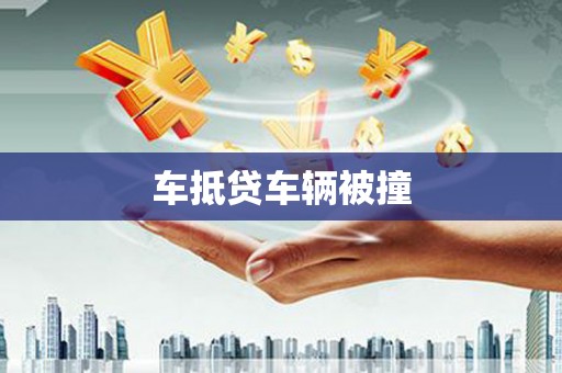 澜沧车抵贷车辆被撞