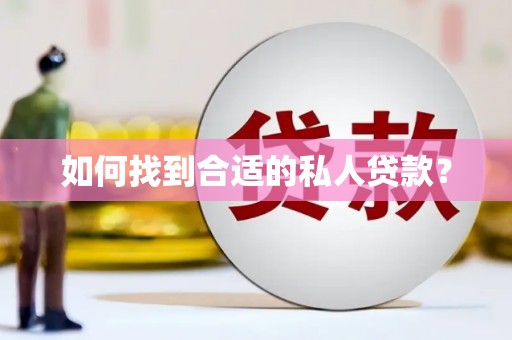 太原如何找到合适的私人贷款？