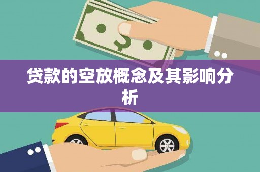 邯郸贷款的空放概念及其影响分析