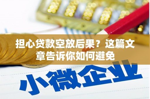 定襄担心贷款空放后果？这篇文章告诉你如何避免