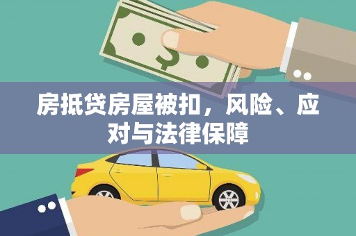 沂南房抵贷房屋被扣，风险、应对与法律保障