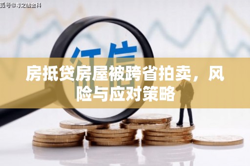 察右前旗房抵贷房屋被跨省拍卖，风险与应对策略